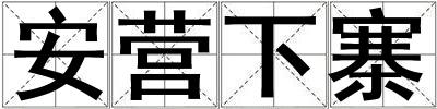 成語(yǔ)安營(yíng)下寨 安營(yíng)下寨