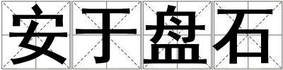 成語安于盤石 安于盤石