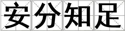 成語安分知足 安分知足