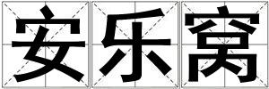 成語安樂窩 安樂窩