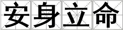 成語安身立命 安身立命
