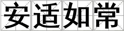 成語安適如常 安適如常