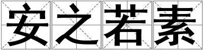 成語安之若素 安之若素