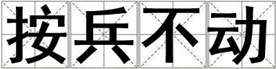 成語按兵不動 按兵不動