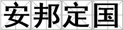 成語安邦定國 安邦定國