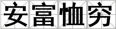 成語安富恤窮 安富恤窮