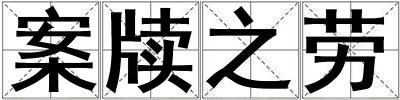成語案牘之勞 案牘之勞