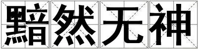 成語黯然無神 黯然無神
