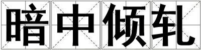 成語暗中傾軋 暗中傾軋