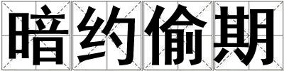 成語暗約偷期 暗約偷期