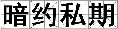 成語暗約私期 暗約私期