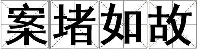 成語案堵如故 案堵如故