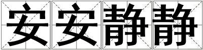 成語安安靜靜 安安靜靜
