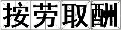 按勞取酬