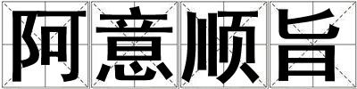 成語阿意順旨 阿意順旨