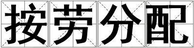 成語(yǔ)按勞分配 按勞分配
