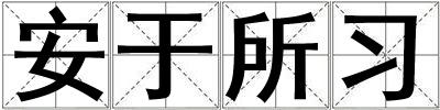 成語(yǔ)安于所習(xí) 安于所習(xí)