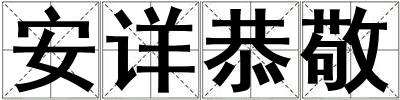 成語安詳恭敬 安詳恭敬