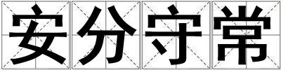 成語安分守常 安分守常