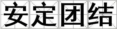 成語安定團結 安定團結