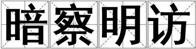 成語暗察明訪 暗察明訪