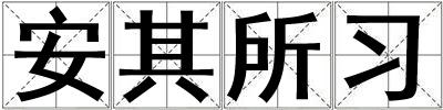 成語安其所習 安其所習