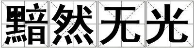 成語黯然無光 黯然無光