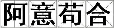 成語阿意茍合 阿意茍合