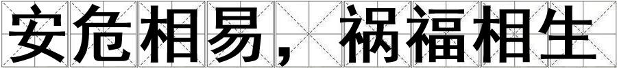 成語安危相易,禍福相生 安危相易,禍福相生