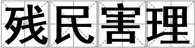 成語殘民害理 殘民害理