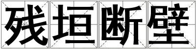成語殘垣斷壁 殘垣斷壁