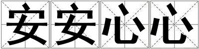 成語安安心心 安安心心