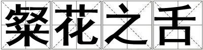 成語粲花之舌 粲花之舌
