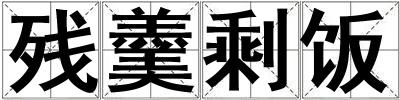 成語(yǔ)殘羹剩飯 殘羹剩飯