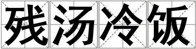 殘湯冷飯