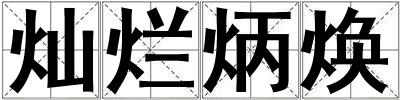 成語燦爛炳煥 燦爛炳煥