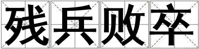 成語殘兵敗卒 殘兵敗卒