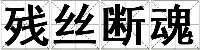 成語殘絲斷魂 殘絲斷魂