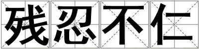 成語殘忍不仁 殘忍不仁