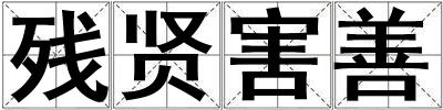 成語殘賢害善 殘賢害善