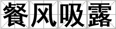 成語餐風吸露 餐風吸露
