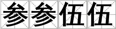 成語參參伍伍 參參伍伍