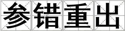 成語參錯重出 參錯重出