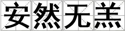 成語安然無羔 安然無羔