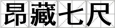 成語(yǔ)昂藏七尺 昂藏七尺