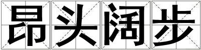 成語昂頭闊步 昂頭闊步