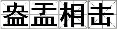 成語盎盂相擊 盎盂相擊