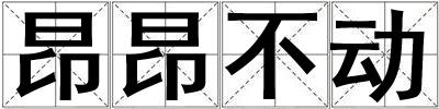 成語昂昂不動 昂昂不動