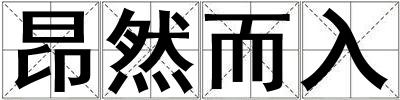 成語昂然而入 昂然而入