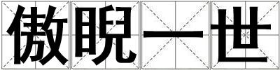 成語(yǔ)傲睨一世 傲睨一世